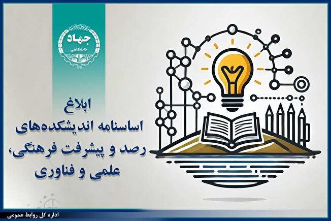 ابلاغ اساسنامه اندیشکده‌های رصد و پیشرفت فرهنگی، علمی و فناوری جهاددانشگاهی