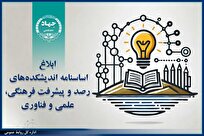ابلاغ اساسنامه اندیشکده‌های رصد و پیشرفت فرهنگی، علمی و فناوری جهاددانشگاهی