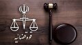 استخدام سراسری در قوه قضاییه