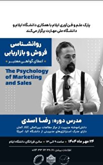 دوره روانشناسی فروش و بازاریابی در ایلام برگزار میشود دوره روانشناسی فروش و بازاریابی در ایلام برگزار میشود