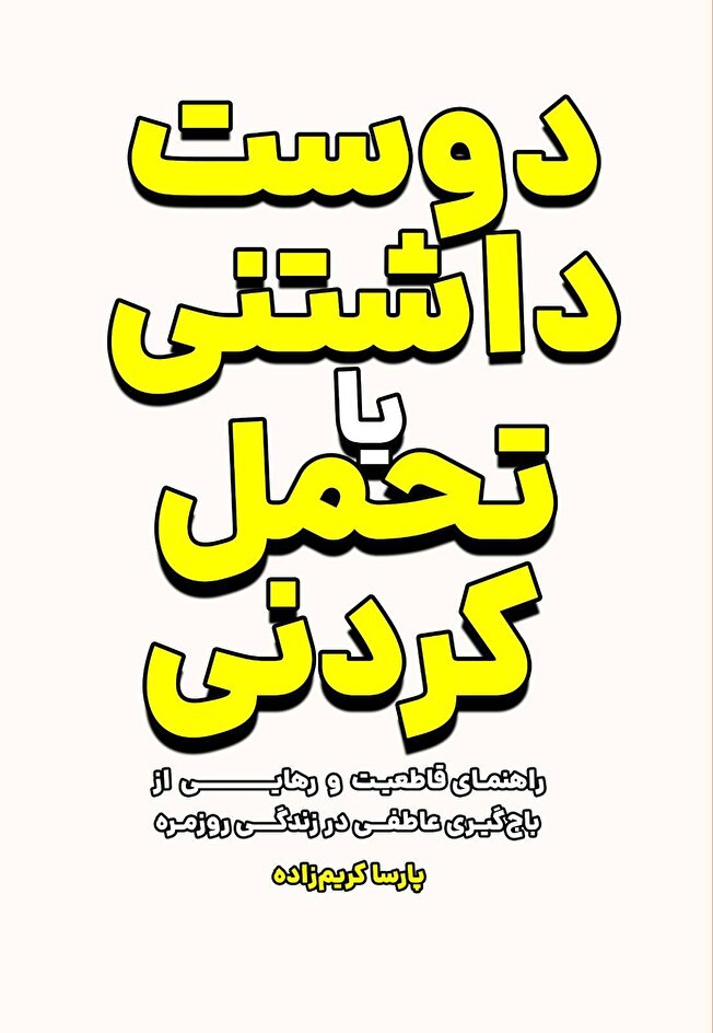 دوستداشتنی یا تحملکردنی