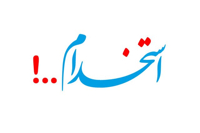 استخدام در تولیدی نوشابه ارم نوش کارگر خط تولید - آقا