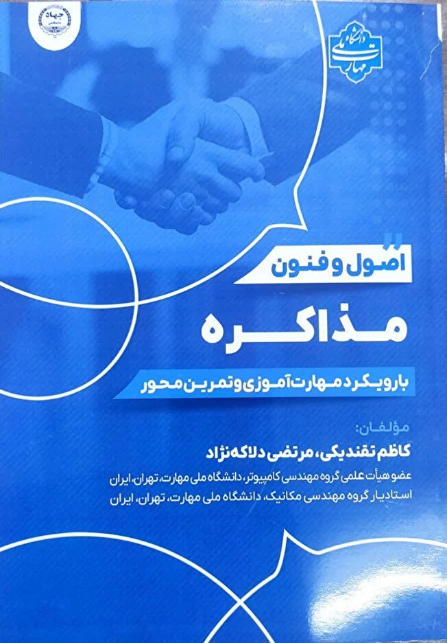 کتاب «اصول و فنون مذاکره» با رویکرد مهارت‌آموزی و تمرین‌محور منتشر شد