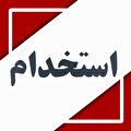 استخدام ۱۷ ردیف شغلی در تهران و عسلویه