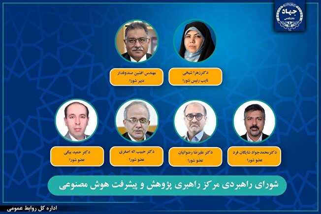 انتصاب نائب رئیس، دبیر و اعضای شورای راهبردی مرکز راهبری پژوهش و پیشرفت هوش مصنوعی جهاددانشگاهی