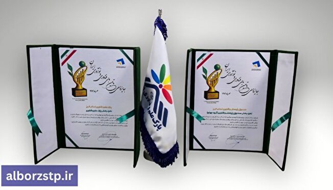 پارک علم و فناوری البرز و صندوق پژوهش و فناوری استان، بهترین‌های تأمین مالی ایران شدند