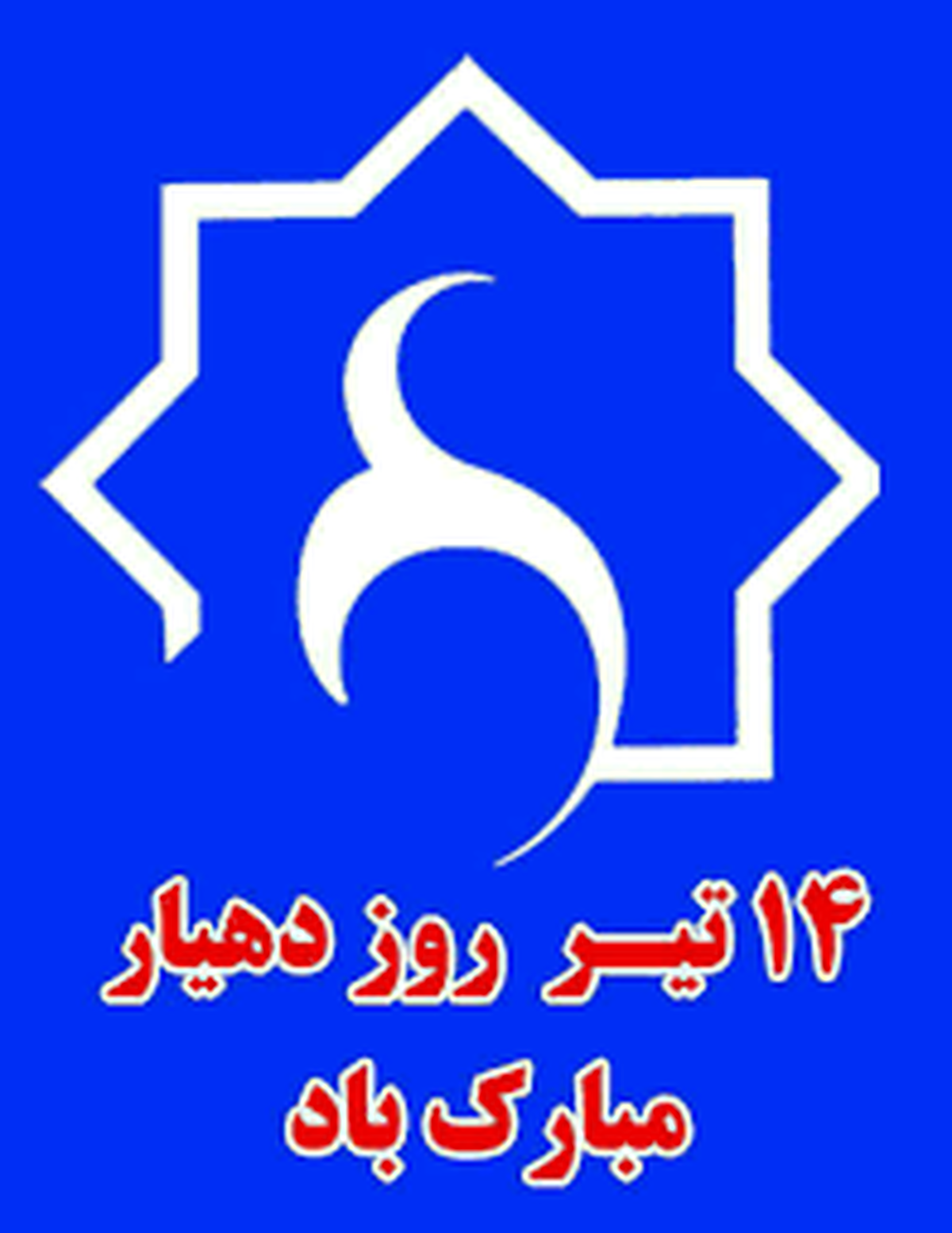 دهیاران از حمایت شغلی و حقوقی برخوردار شوند