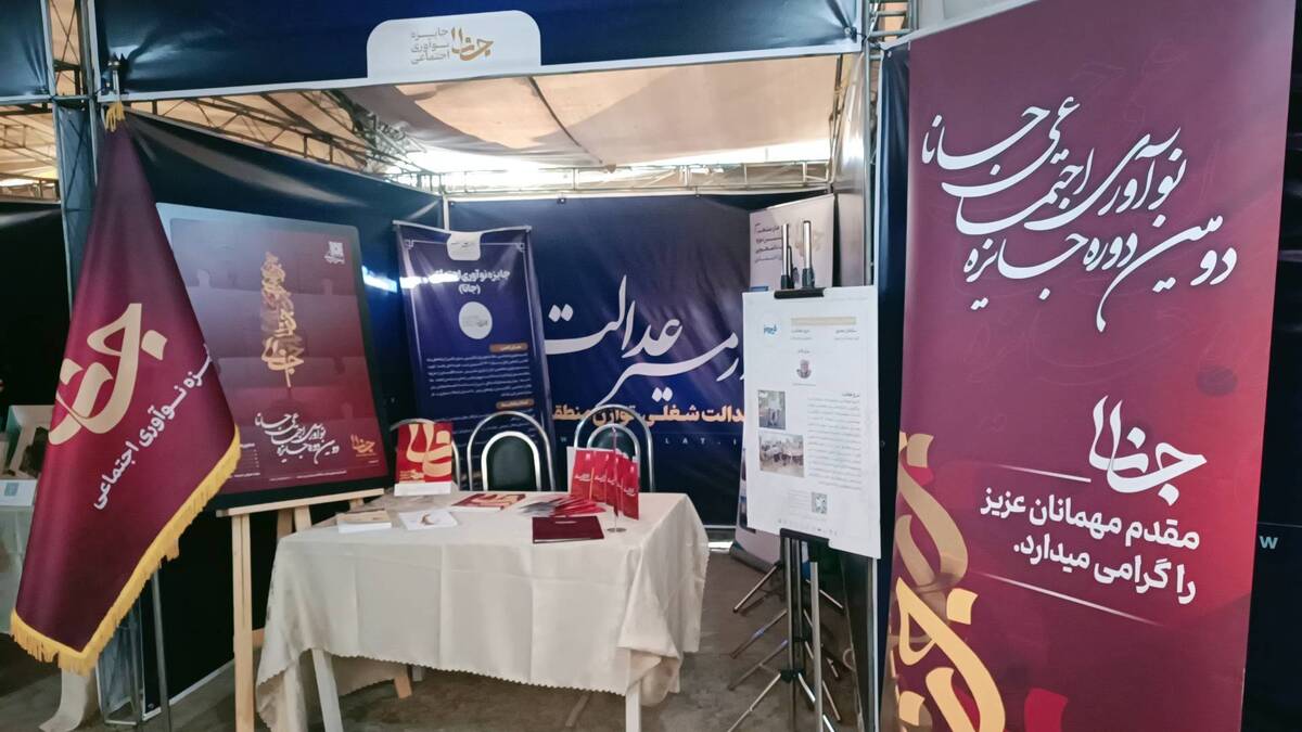 نمایشگاه جانبی همایش عدالت محور وزارت کار برگزار شد