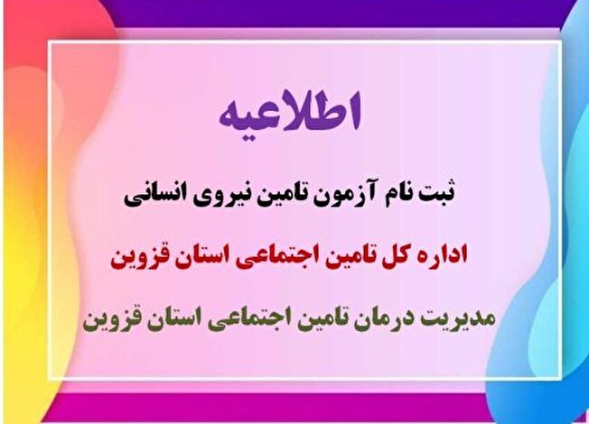 ثبت نام آزمون تامین نیروی انسانی اداره کل و مدیریت درمان تامین اجتماعی استان قزوین