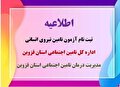 ثبت نام آزمون تامین نیروی انسانی اداره کل و مدیریت درمان تامین اجتماعی استان قزوین