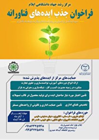 فراخوان جذب ایدههای فناورانه و نوآورانه در مرکز رشد جهاد دانشگاهی ایلام