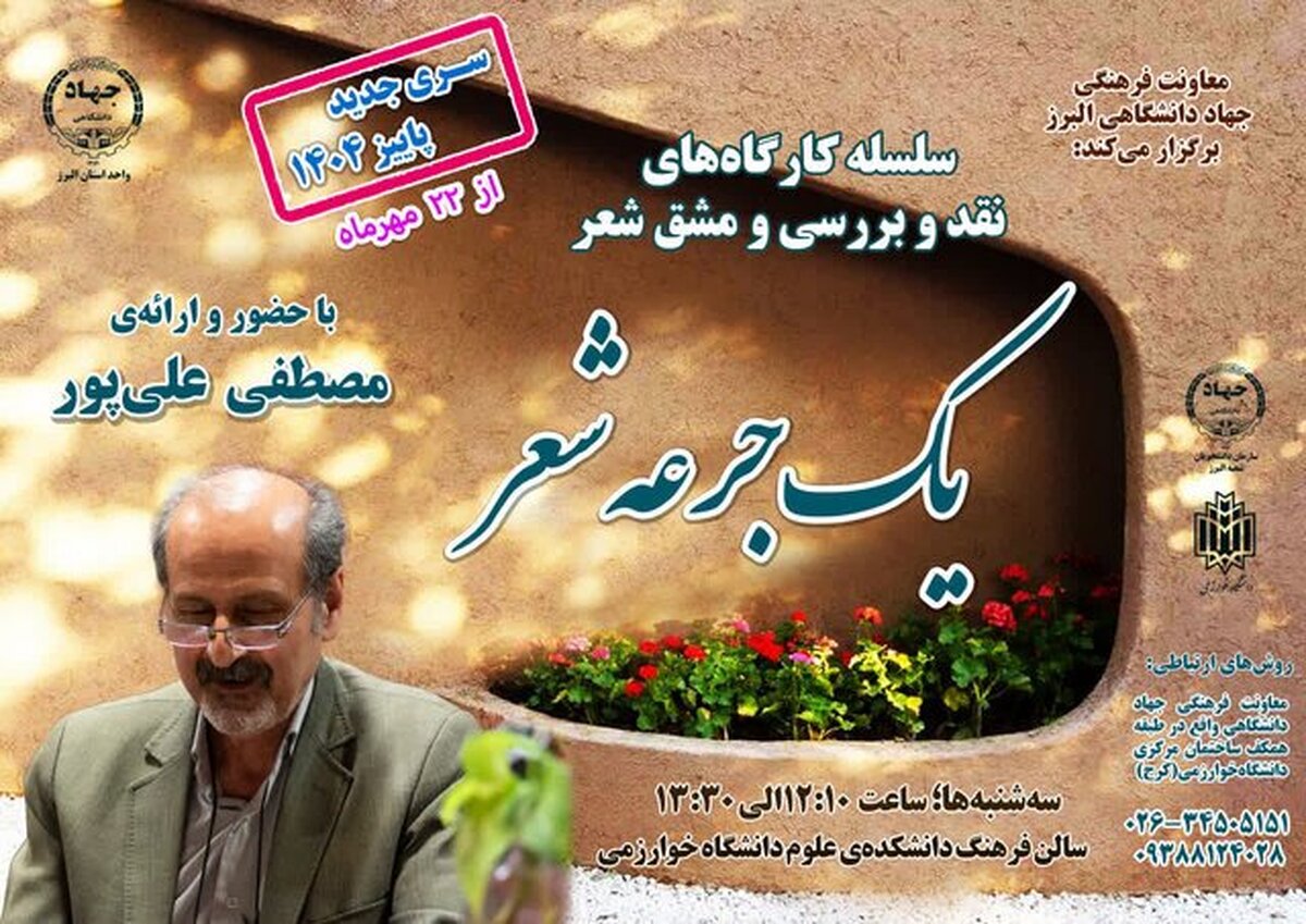 برگزاری کارگاههای «یک جرعه شعر» در دانشگاه خوارزمی