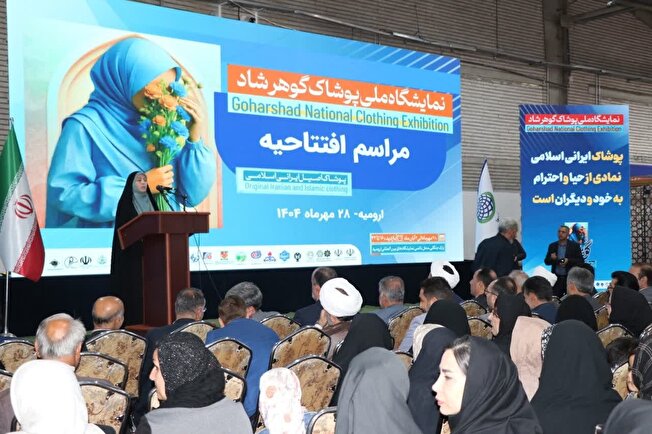 تشکیل اتحادیه پوشاک ایرانی-اسلامی و حمایت ویژه از بانوان کارآفرین در آذربایجان‌غربی