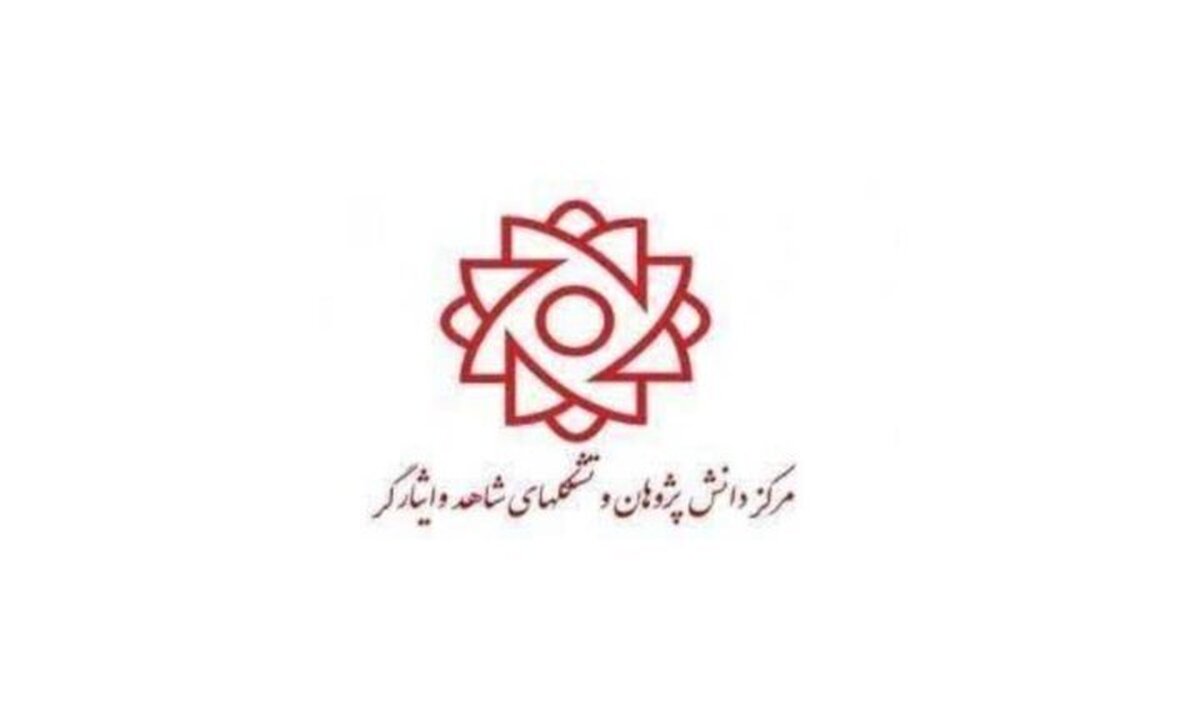 اطلاعیه ویژه مخترعان، کار آفرینان و شرکتهای دانش بنیان شاهد و ایثارگر کشور