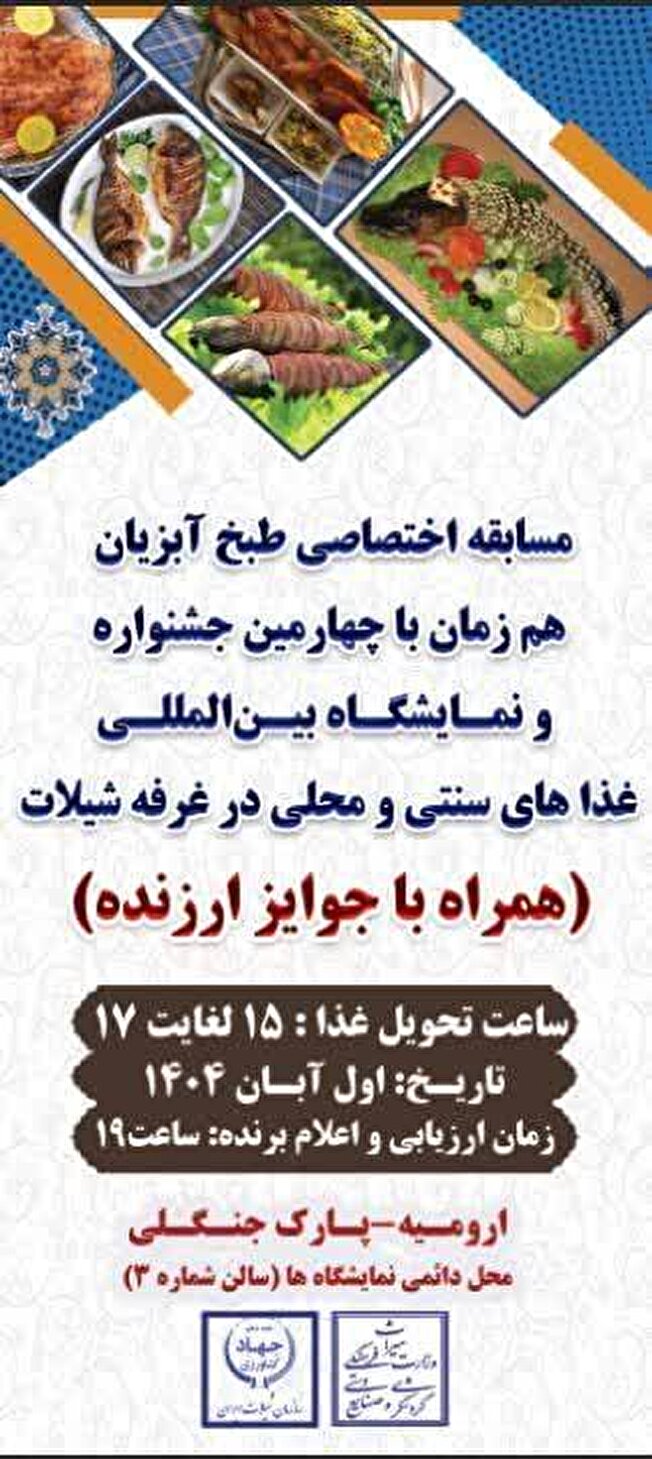 برگزاری مسابقه غذا از گوشت آبزیان در ارومیه