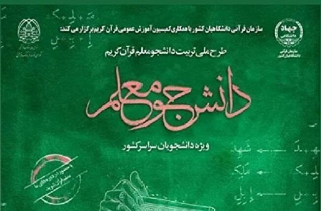 آغاز ثبت‌نام دوره جدید طرح ملی دانشجومعلم قرآن