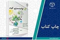 کتاب «توانمندسازی گیاه» وارد بازار نشر شد