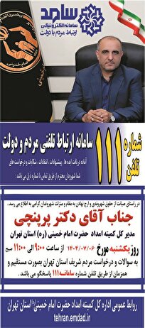 مدیرکل کمیته امداد استان تهران، یکشنبه 6 مهر پاسخگوی شهروندان است
