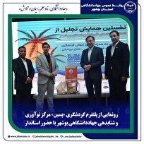 رونمایی از پلتفرم گردشگری «پسین» مرکز نوآوری و شتابدهی جهاددانشگاهی بوشهر با حضور استاندار رونمایی از پلتفرم گردشگری «پسین» مرکز نوآوری و شتابدهی جهاددانشگاهی بوشهر با حضور استاندار