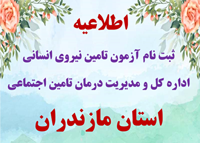 آزمون تامین نیروی انسانی اداره کل تامین اجتماعی استان مازندران