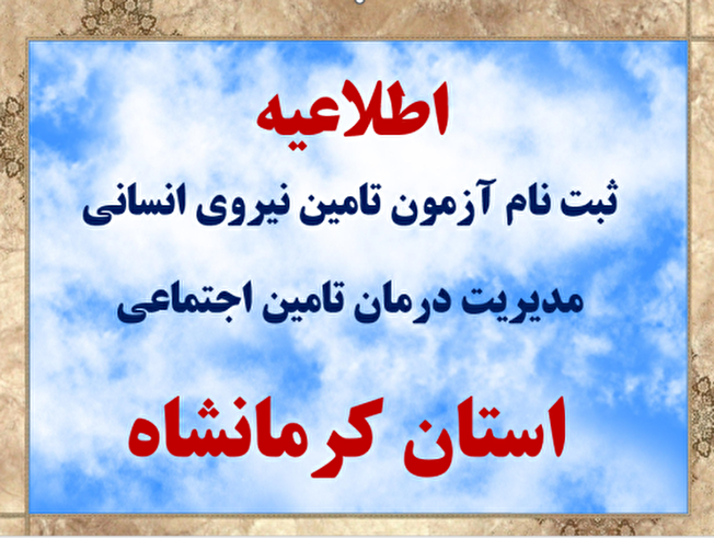 استخدام  متصدی توزیع غذا- آشپز- سرآشپز در تامین اجتماعی کرمانشاه