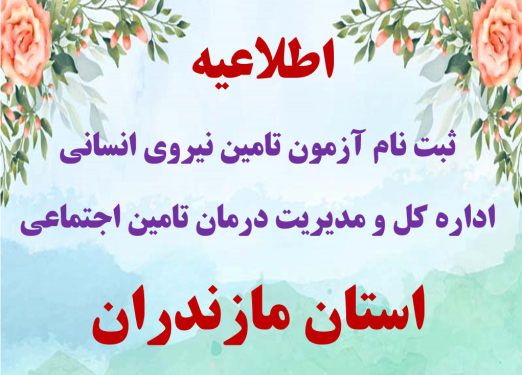 آزمون تامین نیروی انسانی اداره کل تامین اجتماعی استان مازندران