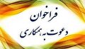 استخدام در ستاد اجرایی فرمان امام (ره)