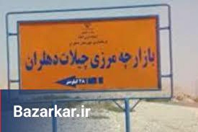 گشایش مرز چیلات؛ نویدبخش ایجاد فرصت‌های شغلی در بخش‌های مختلف اقتصادی/ تکمیل زیرساخت‌ها تا اربعین ۱۴۰۵