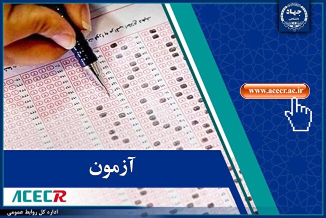 انتشار اصلاحات و اضافات مرحله سوم دفترچه راهنمای آزمون استخدامی طرح شهید زین‌الدین