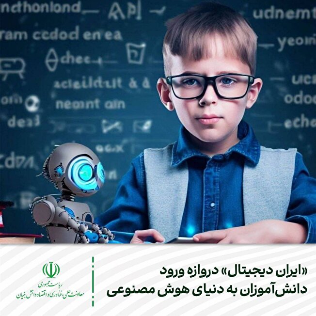 ایران دیجیتال دروازه ورود دانش آموزان به دنیای هوش مصنوعی
