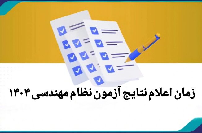اعلام نتایج آزمون نظام مهندسی ۱۴۰۴؛ نتایج رشته‌های عمران، تأسیسات و معماری منتشر شد