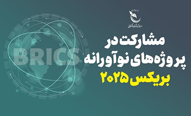 حمایت ۵۰۰ هزار دلاری صندوق نوآوری از پروژه‌های نوآورانه بریکس