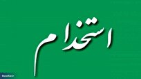 نتایج نهایی آزمون استخدامی آتش‌نشانی شهرداری‌های ایلام اعلام شد