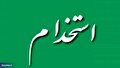 نتایج نهایی آزمون استخدامی آتش‌نشانی شهرداری‌های ایلام اعلام شد