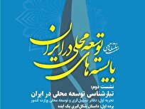 مداخله در ۲۳۰ محله و جذب ۹۰۰ تسهیل‌گر/ دومین نشست از سلسله نشست‌های «بایسته‌های توسعه محلی در ایران» برگزار شد