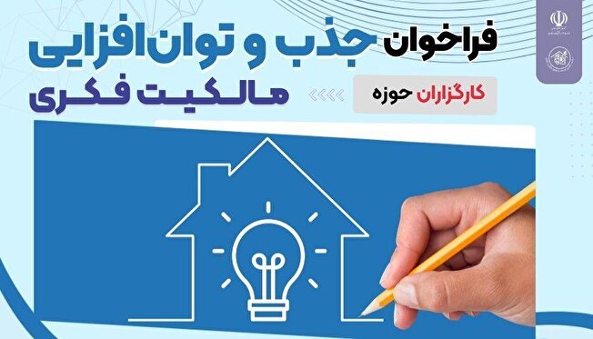 شناسایی و توانمندسازی کارگزاران مالکیت فکری کشور با برگزاری کمپ سه روزه