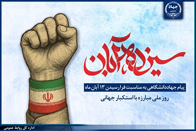 پیام جهاددانشگاهی به مناسبت ۱۳ آبان، روز ملی مبارزه با استکبار جهانی