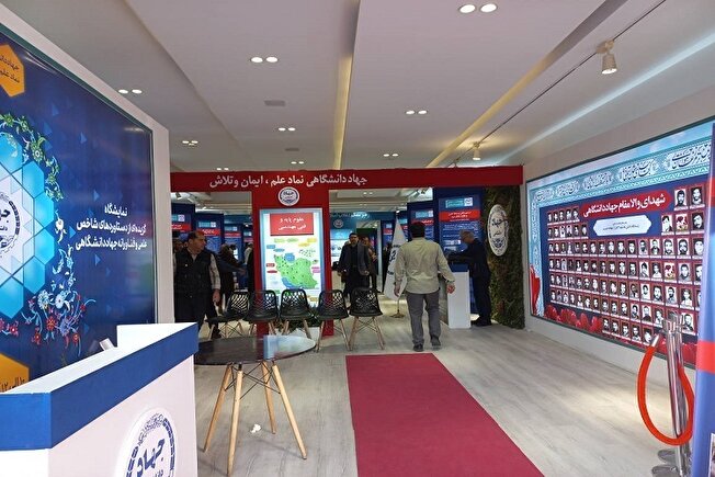 نمایشگاه گزیده‌ای از دستاورد‌های جهاددانشگاهی پایان یافت