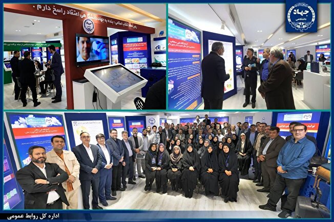 نمایشگاه «گزیده‌ای از دستاوردهای شاخص علمی و فناورانه جهاددانشگاهی» به کار خود پایان داد