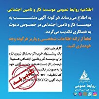 هرگونه اخبار و اطلاعات منتشر شده در خصوص آگهی جذب نیرو تكذیب می شود