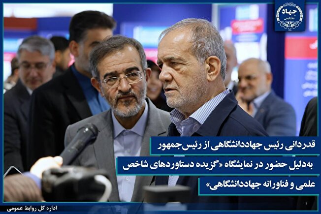 قدردانی از رئیس‌جمهور به‌دلیل حضور در نمایشگاه «گزیده‌ای از دستاورد‌های شاخص علمی و فناورانه جهاددانشگاهی