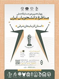 مسابقات مناظره دانشجویی، فرصتی برای شکوفایی ایده‌های نسل جوان و تمرین همدلی با وجود اختلاف نظر