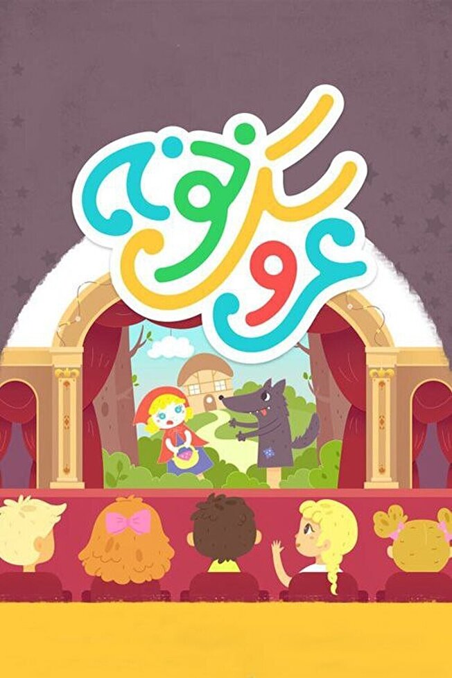 سومین جشنوارۀ عروسکخونه به کار خود پایان داد