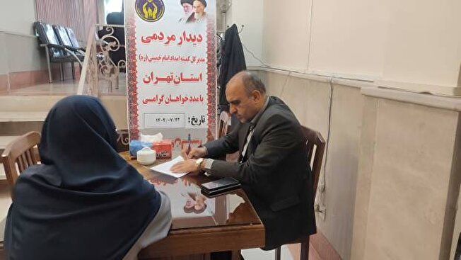 برگزاری برنامه سه شنبه‌های مردمی مدیرکل کمیته امداد استان تهران در شمیرانات