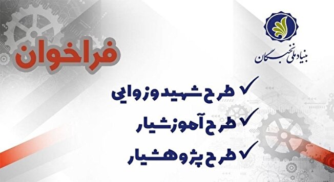 ثبت‌نام در طرح‌های «شهید وزوایی»، «آموزش‌یار» و «پژوهش‌یار» + راهنمای ثبت‌نام