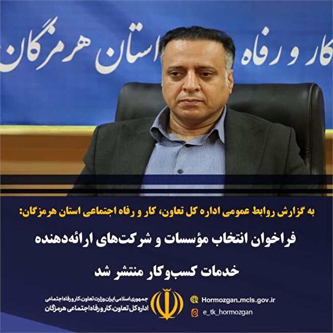 فراخوان انتخاب مؤسسات و شرکت‌های ارائه‌دهنده خدمات کسب‌وکار منتشر شد
