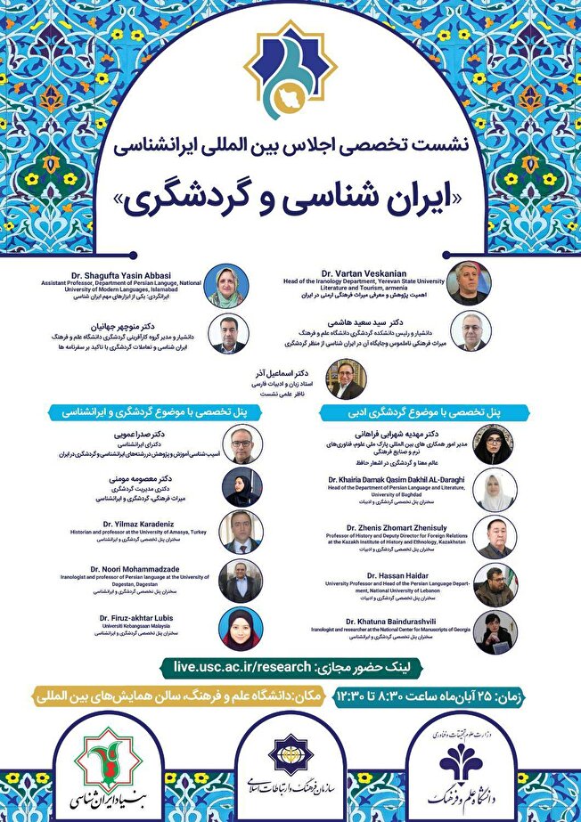 نشست تخصصی«ایران شناسی و گردشگری» برگزار می شود