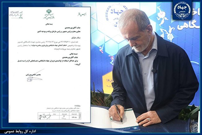 دستور رئیس جمهور برای استفاده حداکثری از توانمندی‌های جهاددانشگاهی