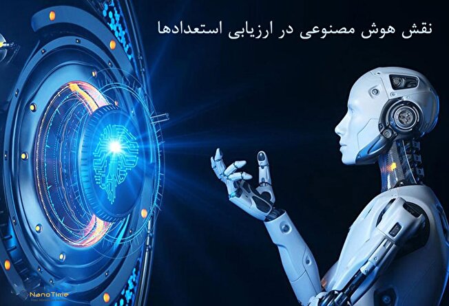 نقش هوش مصنوعی در ارزیابی استعداد‌ها