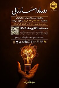 رویداد استارتاپی "هم‌سویی نوآوری و مهارت در گام‌های کارآفرینانه" در ایلام برگزار می‌شود